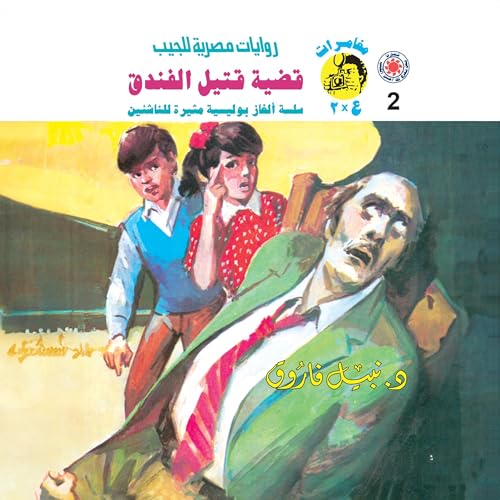 Page de couverture de قضية قتيل الفندق