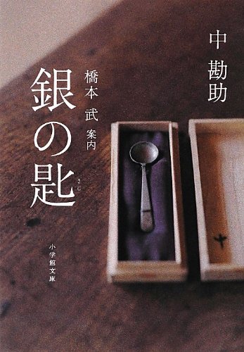 銀の匙 (小学館文庫) 銀の匙 (小学館文庫)
