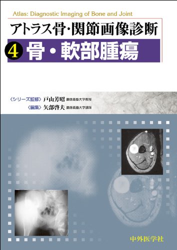 無料電子書籍 アプリ アトラス骨・関節画像診断 4 骨・軟部腫瘍 バイ
