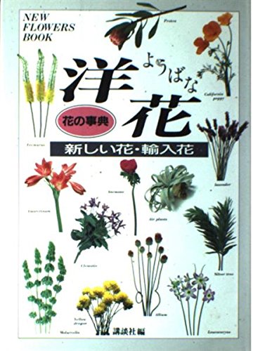 花の事典 洋花―新しい花・輸入花 (NEW FLOWERS BOOK) 花の事典 洋花―新しい花・輸入花 (NEW FLOWERS BOOK)