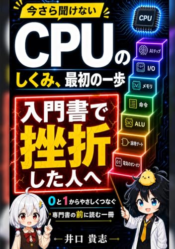 CPUのしくみ、最初の一歩: 電気のオン・オフからAIチップまで、専門書の前に読むやさしい階段 (Japanese Edition)