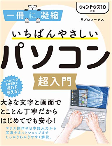 楽天 無料電子書籍 いちばんやさしいパソコン超入門 ウィンドウズ 10対応 (一冊に凝縮) バイ