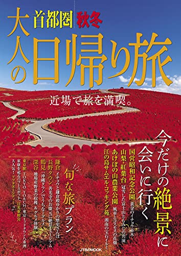 大人の日帰り旅 首都圏 秋冬(2023年版)