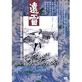 遠雷 [DVD]