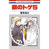 銀のトゲ 5 (花とゆめコミックス)