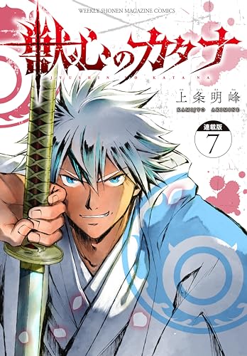 獣心のカタナ　連載版（７） (週刊少年マガジンコミックス)