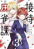 接待麻雀課（３） (モーニングコミックス)