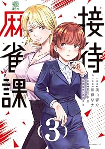 接待麻雀課（３） (モーニングコミックス)