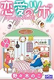 恋愛のツボ!! 8 (クイーンズセレクション)