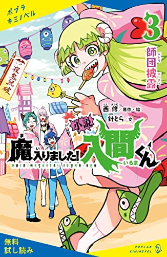 小説 魔入りました！入間くん（3）師団披露【試し読み】 (ポプラキミノベル)
