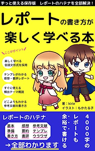 Amazon Co Jp レポートの書き方が楽しく学べる本 Ebook きりえ 本 Amazon Co Jp レポートの書き方が楽しく学べる本 Ebook きりえ 本