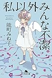 私以外みんな不潔 (幻冬舎文庫)