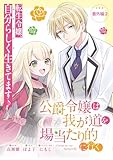 公爵令嬢は我が道を場当たり的に行く連載版：番外編2 公爵令嬢は我が道を場当たり的に行く 連載版 (ブシロードコミックス)
