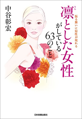 キンドル 無料電子書籍 凛とした女性がしている63のこと 振る舞いに知性が現れる バイ