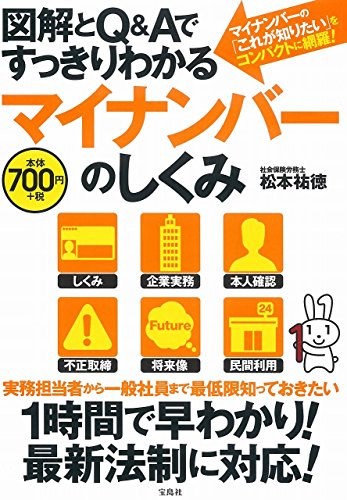 図解とQ&Aですっきりわかる マイナンバーのしくみ