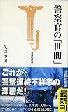 警察官の「世間」 (宝島社新書)