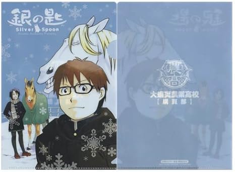 Amazon 銀の匙 大蝦夷農業高校購買部 特製クリアファイル 週刊少年サンデー13年7号付録 アニメ 萌えグッズ 通販 Amazon 銀の匙 大蝦夷農業高校購買部 特製クリアファイル 週刊少年サンデー13年7号付録 アニメ 萌えグッズ 通販