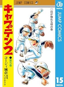 キャプテン2 15 (ジャンプコミックスDIGITAL)