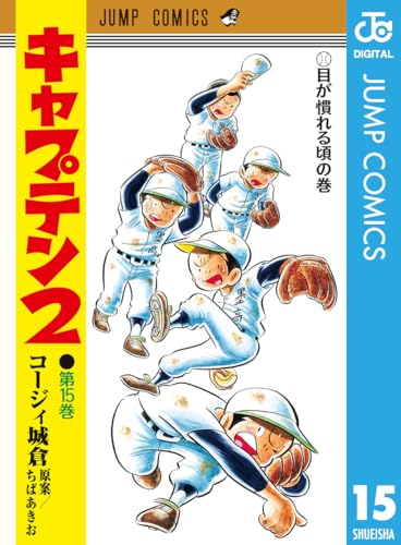 キャプテン2 15 (ジャンプコミックスDIGITAL)
