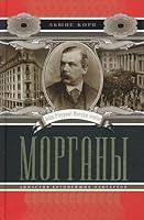 house Morgan Morgany Dinastiya krupneyshih oligarhov In Russian 5952450547 Book Cover