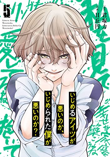 いじめるアイツが悪いのか、いじめられた僕が悪いのか？ 5巻 (デジタル版ガンガンコミックスONLINE)