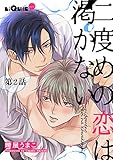 二度めの恋は渇かない　第2話 (LiQulle（リキューレ）)