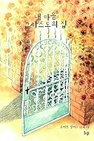 My heart is the house of Christ 8932820406 Book Cover