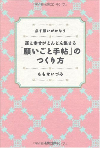 運と幸せがどんどん集まる 願いごと手帖 のつくり方 感想 レビュー 読書メーター