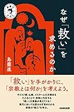 宗教のきほん なぜ「救い」を求めるのか