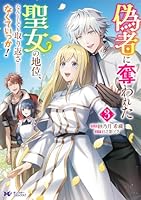 偽者に奪われた聖女の地位、なんとしても取り返さ……なくていっか！（3）