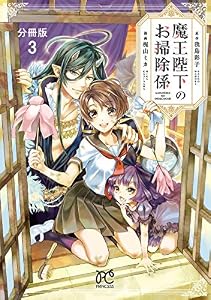 魔王陛下のお掃除係【分冊版】　3 (プリンセス・コミックス)