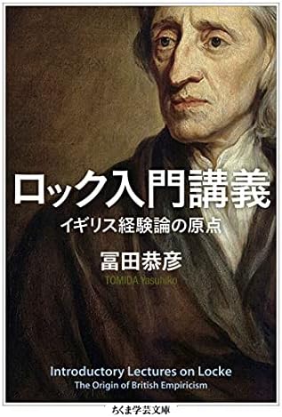 ロック入門講義　イギリス経験論の原点 (ちくま学芸文庫)