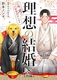 理想の結婚～俺、犬とお見合いします8【後編】 (BL宣言)
