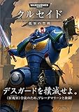 クルセイド 孤軍の聖戦 WARHAMMER 40,000