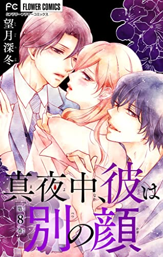 真夜中、彼は別の顔【マイクロ】（8） (フラワーコミックス)
