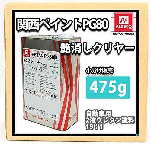 関西ペイントpg80 つや消し クリヤー 950g 艶消し マット 2液 自動車 ウレタン塗料 ペイント 車 バイク Amazon