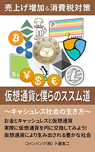 仮想通貨と僕らのススム道: 売上げ増加&消費税対策　キャッシュレス社会の生き方 (桜梅桃李パブリッシング)