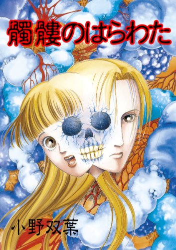 『髑髏のはらわた SPコミックス 恐怖の館コミックシリーズ』