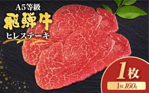飛騨牛最高ランク5等級のヒレステーキ 160g 1枚 [Q2606_1]