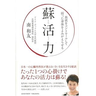 『蘇活力~血流をコントロールして弱った身体をよみがえらせる~』のカバーアート