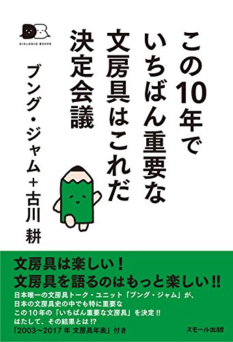 オライリー 無料電子書籍 この10年でいちばん重要な文房具はこれだ決定会議(DIALOGUE BOOKS) バイ