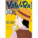 YAWARA！ 完全版 デジタル Ver.（１３） (ビッグコミックス)