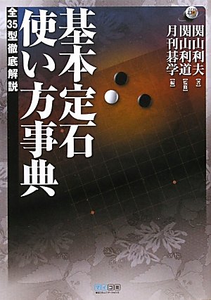 スマホ 無料電子書籍 マイコミ囲碁ブックス 基本定石 使い方事典 ~全35型徹底解説~ バイ