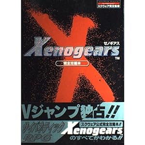 ゼノギアス徹底攻略本-プレイステーション