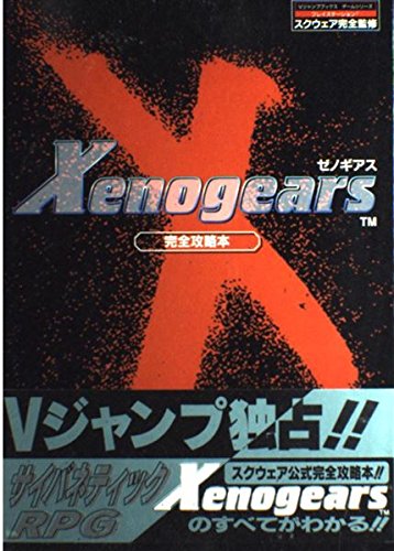 ゼノギアス徹底攻略本-プレイステーション