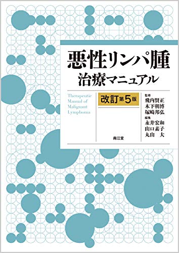 無料電子書籍 アプリ 悪性リンパ腫治療マニュアル(改訂第5版) バイ