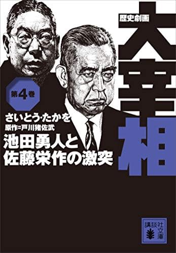 歴史劇画　大宰相　第四巻　池田勇人と佐藤栄作の激突 (講談社文庫)