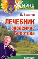 Academic medical reference Bolotova / Lechebnik akademika Bolotova 5911805316 Book Cover