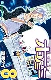 王様の耳はオコノミミ 8巻 (デジタル版ガンガンコミックス)