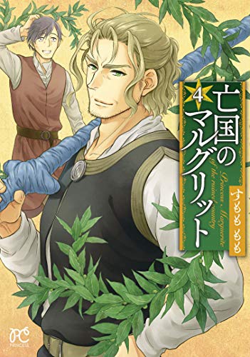 『亡国のマルグリット』4巻